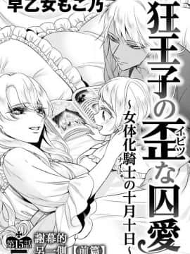 [早乙女もこ乃] 狂王子の歪な囚愛～女体化騎士の十月十日～【第15話】エンドロールの裏側【前編】 [瑞树汉化组] [Digital]