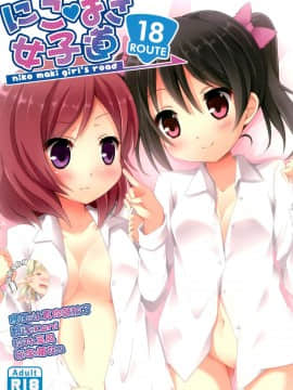[脸肿汉化组] (僕らのラブライブ! 2) [TrinkeT (からあげ3)] にこまき女子道 ～ROUTE18～ (ラブライブ!)