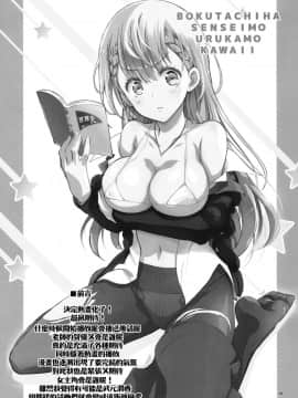 (C95) [PROJECTハラキリ (介錯)] BOKUTACHIHA SENSEIMO URUKAMO KAWAII (ぼくたちは勉強ができない) [無邪気漢化組]_MJK_19_T1525_003