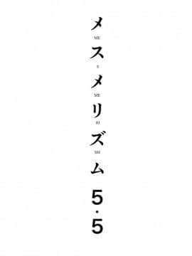 (同人誌) [abgrund (さいかわゆさ)] メスメリズム5.5 (オリジナル) [DL版_003