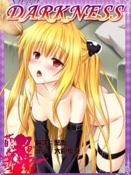 [萌舞の裏組漢化] (C83) [VENOM (もりまりも)] sweet² DARKNESS (To LOVEる -とらぶる-)