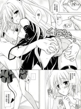 [萌舞の裏組漢化] (C83) [VENOM (もりまりも)] sweet² DARKNESS (To LOVEる -とらぶる-)_0013