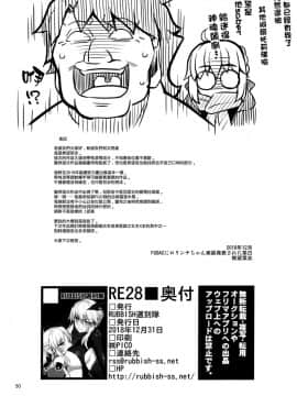 (C95) [RUBBISH選別隊 (無望菜志)] RE28 (FateGrand Order) [無邪気漢化組]_MJK_19_T1527_050