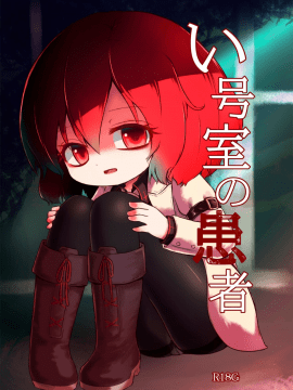 (C93) [MILKPOP (レキシタイふのじ)] い号室の患者 (東方Project)