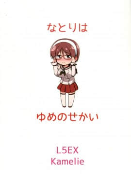 [脸肿汉化组] (とら祭り2015) [L5EX (Kamelie)] 名取は夢の世界 (艦隊これくしょん -艦これ-)_img025