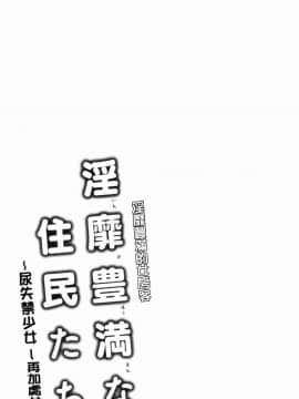 [風的工房][綾枷ちよこ] 淫靡豊満な住民たち 淫靡豐滿的女房客們_152