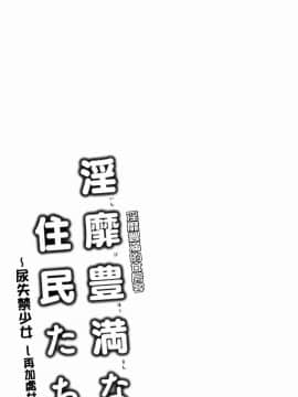 [風的工房][綾枷ちよこ] 淫靡豊満な住民たち 淫靡豐滿的女房客們_236