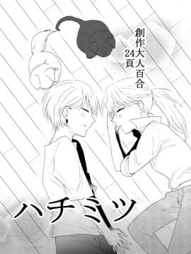 [一ノ らい]ハチミツ[創作百合]