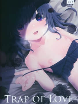 (C95) [妖Rock'nRoll (明石六浪)] Trap of Love