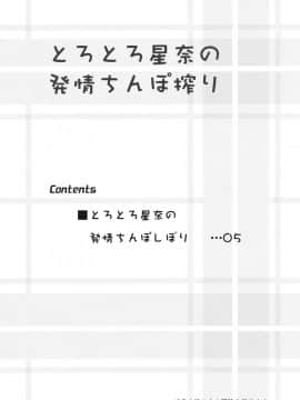 (C81) [あしたから頑張る (止田卓史)] とろとろ星奈の発情ちんぽ搾り (僕は友達が少ない)_03