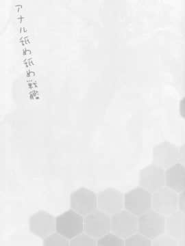 (C90) [あしたから頑張る (止田卓史)] アナル舐め舐め戦艦 (艦隊これくしょん -艦これ-)_16