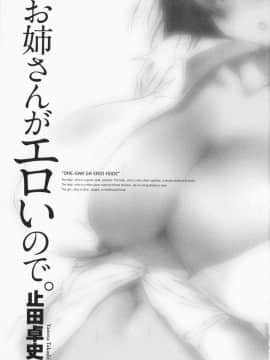 [止田卓史] お姉さんがエロいので。_0002
