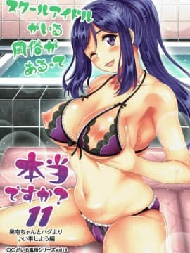 [スタジオあるた (久水あるた)] スクールアイドルがいる風俗があるって本当ですか?11 果南ちゃんとハグよりいい事しよう編 (ラブライブ! サンシャイン!!)