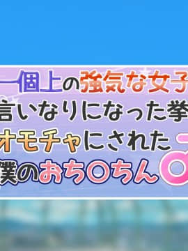 [ギャラクシー銀河 (葉助)] 一個上の強気な女子の言いなりになった挙句オモチャにされた僕のおち○ちん_002_000