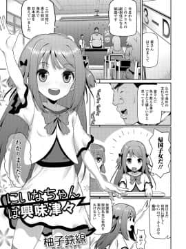 [柚子鉄線] にいなちゃんは興味津々