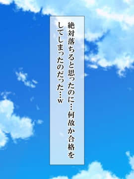 (同人CG集) [エロナミンH] ネトラレ受験生-やりまくり合格祈願-_216_01_212