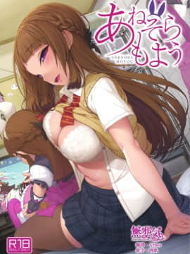 (コミティア124) [木鈴亭 (木鈴カケル、コウリ)] あねそらもよう [無邪気漢化組]