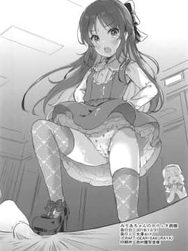 (C95) [CRAFT-GEAR、SAKURAYA (矢澤おけ)] みりあちゃんのロリィタ病棟 (アイドルマスター シンデレラガールズ)_21
