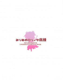 (C95) [CRAFT-GEAR、SAKURAYA (矢澤おけ)] みりあちゃんのロリィタ病棟 (アイドルマスター シンデレラガールズ)_22