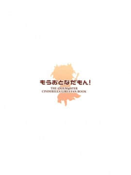 [残碑日月个人汉化](C90) [CRAFT-GEAR (矢澤おけ)] もうおとなだもん! (アイドルマスター シンデレラガールズ)_23