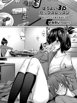 [yasu] ほろよい3Pセックスレッスン ～友人カップル恋の手ほどき～ (コミックグレープ Vol.53)