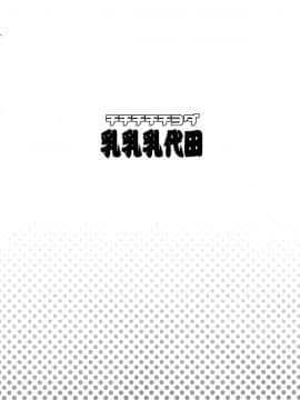 (C88) [フニフニラボ (たまごろー)] チチチチチヨダ (艦隊これくしょん -艦これ-)_05_img004