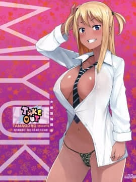 [たまごろー] TAKE OUT 第1-2話 [援力覺醒漢化]