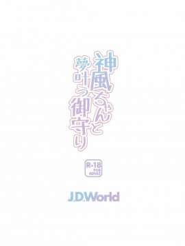 [J.D.World (文雅)] 神風ちゃんと夢叶う御守り (艦隊これくしょん -艦これ-)_0261