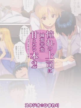 (C92) [スタジオ☆ひまわり (日向恭介)] 憧れの上司に滅茶苦茶甘えたい本2~同僚の結婚式帰り自宅編~ (魔法少女リリカルなのは) [Lolipoi汉化组]_IMG_0017