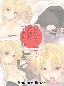 Akogare no Joushi ni Mechamecha Amaetai Hon_22
