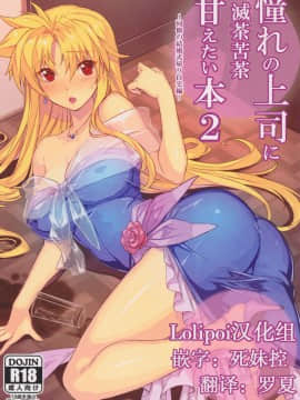 Akogare no Joushi ni Mechakucha Amaetai Hon 2 ~Douryou no Kekkonshiki Gaeri Jitaku Hen~