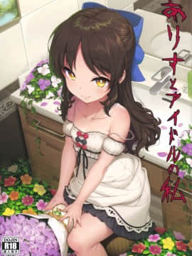 Arisu to Idol no Watashi_02