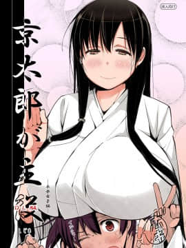 [しじま (奇仙)] 京太郎が主役 ―永水女子編― (咲 -Saki-)