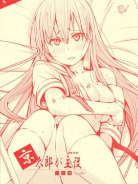 (C95) [しじま (奇仙)] 京太郎が主役 -白糸台編 #2- (咲-Saki-)