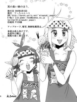 (C78) [てっちゃんハト (みなすきぽぷり)] 耳の長い姉のほう。_25