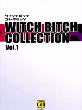 [八十万禁书教头汉化] (C89) [フニフニラボ (たまごろー)] Witch Bitch Collection Vol.1 (フェアリーテイル)_Image00054