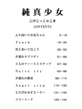 [こけこっこ☆こま] 純真少女_page_145