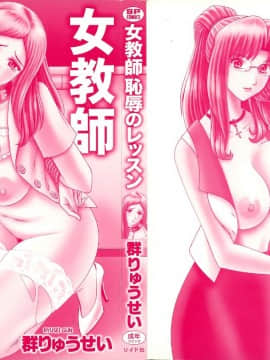 [4K漢化組][群りゅうせい] 女教師 恥辱のレッスン_002