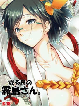 (砲雷撃戦! よーい! 四戦目) [怪奇日蝕 (綾野なおと)] 或る日の霧島さん。 (艦隊これくしょん -艦これ-) [宮淫雌鮕莞茵漢化組]_001