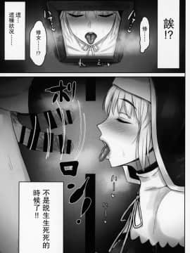 (C95) [くもがくれ。 (すくも)] 小窓の開く懺悔室 (シスター・クレア) [瓜皮汉化]_008