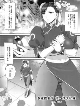 [新日本ペプシ党] 春麗捜査官潜入捜査記録 上巻 (ストリートファイター)_004
