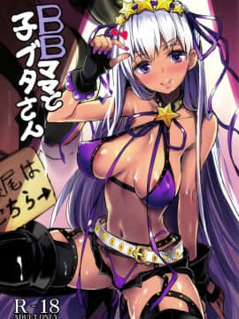 (C95) [kanemasita (かねた)] BBママと子ブタさん (FateGrand Order)