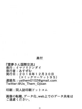(C95) [イマソリドンダイ (あすぜむ)] 霊夢さん国際交流 (東方Project)_25
