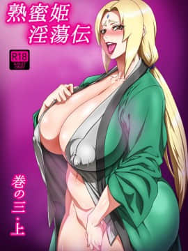 [丧尸汉化] [あろまガエル (ヌマハナ)] 熟蜜姫淫蕩伝3・上 (NARUTO -ナルト-) [中国翻訳]