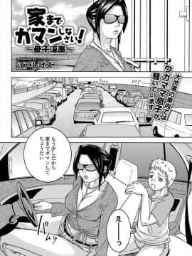 [江戸しげズ] 家までガマンしなさい！ ～母子淫楽～_t002