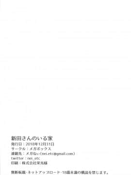 (C95) [メガボックス (メガねぃ)] 新田さんのいる家 (アイドルマスター シンデレラガールズ)_029