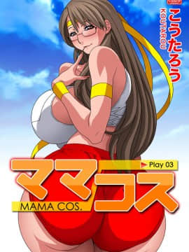 [こうたろう]Mama Cos_014