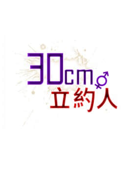 30cm立约人 第一季_062