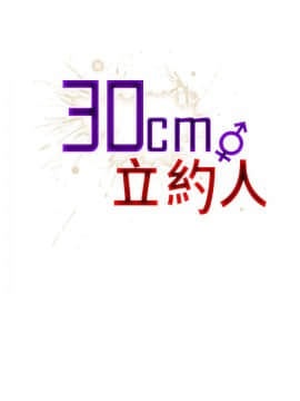 30cm立约人 第一季_285