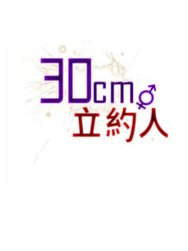 30cm立约人 第一季_371